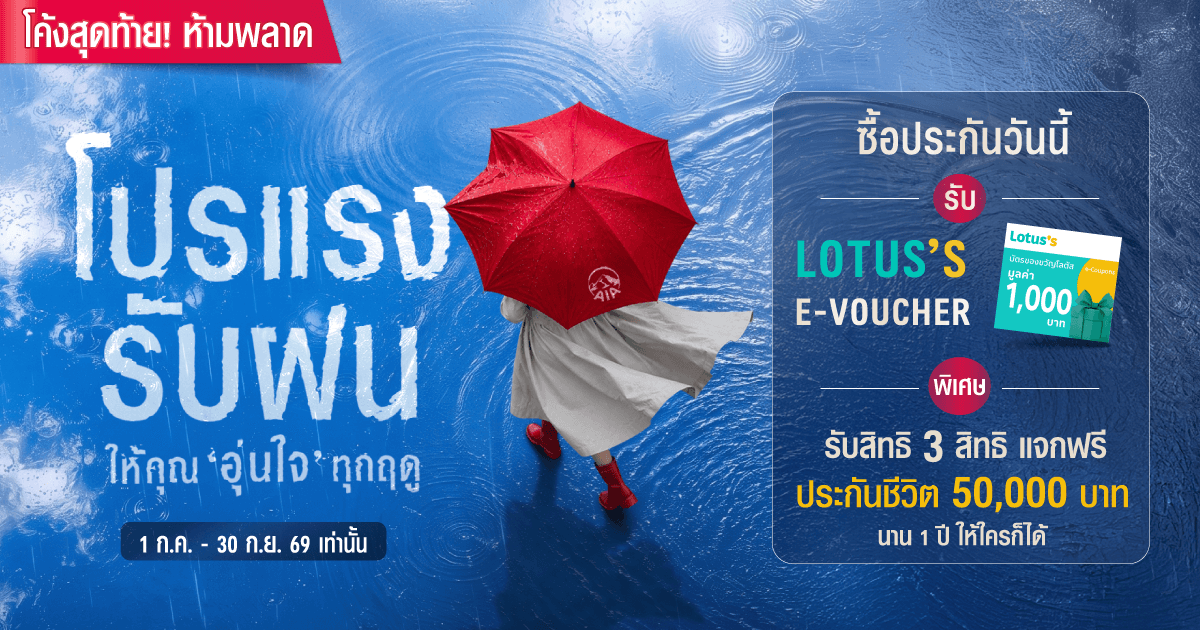 โปรโมชัน AIA กรกฎาคมถึงกันยายน 2569 พร้อมสิทธิ Lotus’s E-voucher ตามเงื่อนไขบริษัท