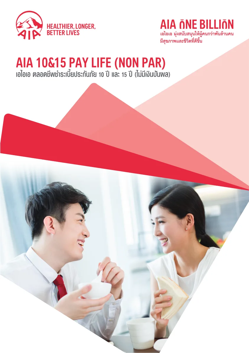 เอกสาร AIA 10 & 15 Pay Life (Non Par)