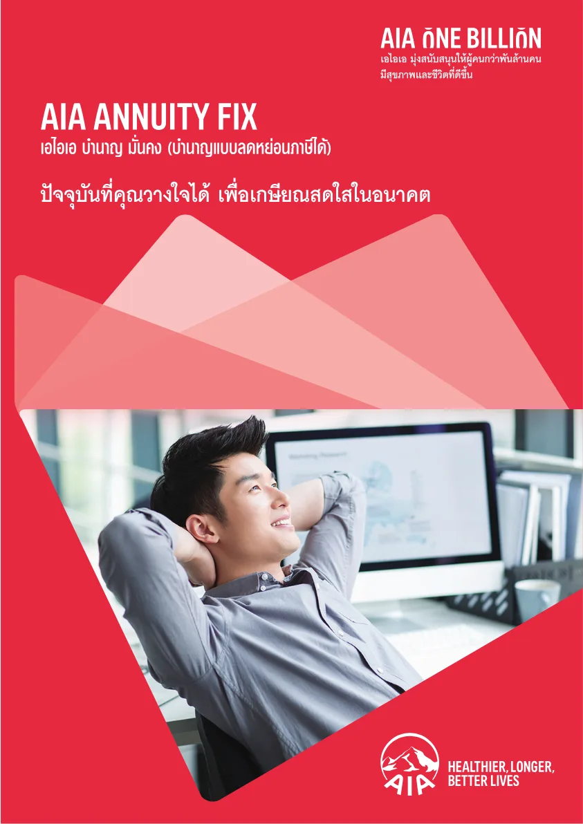 เอกสาร AIA Annuity Fix