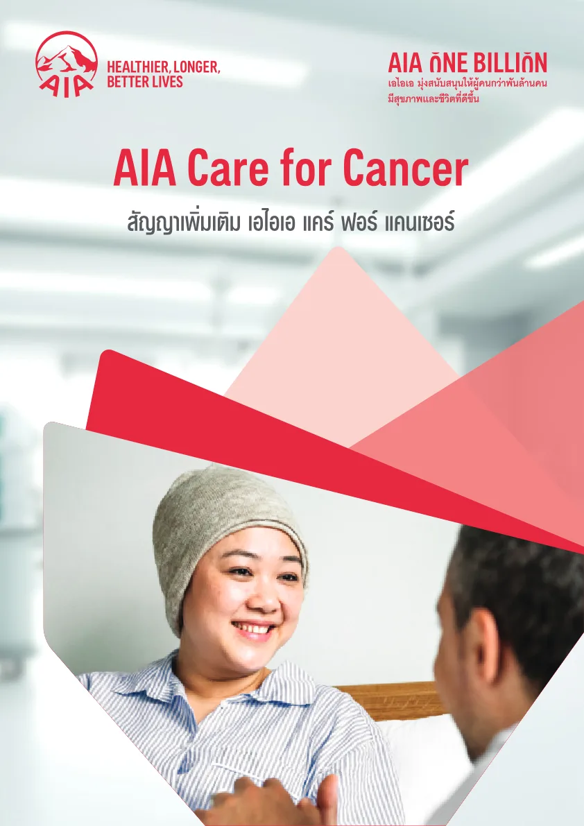 ภาพประกอบ AIA Care for Cancer