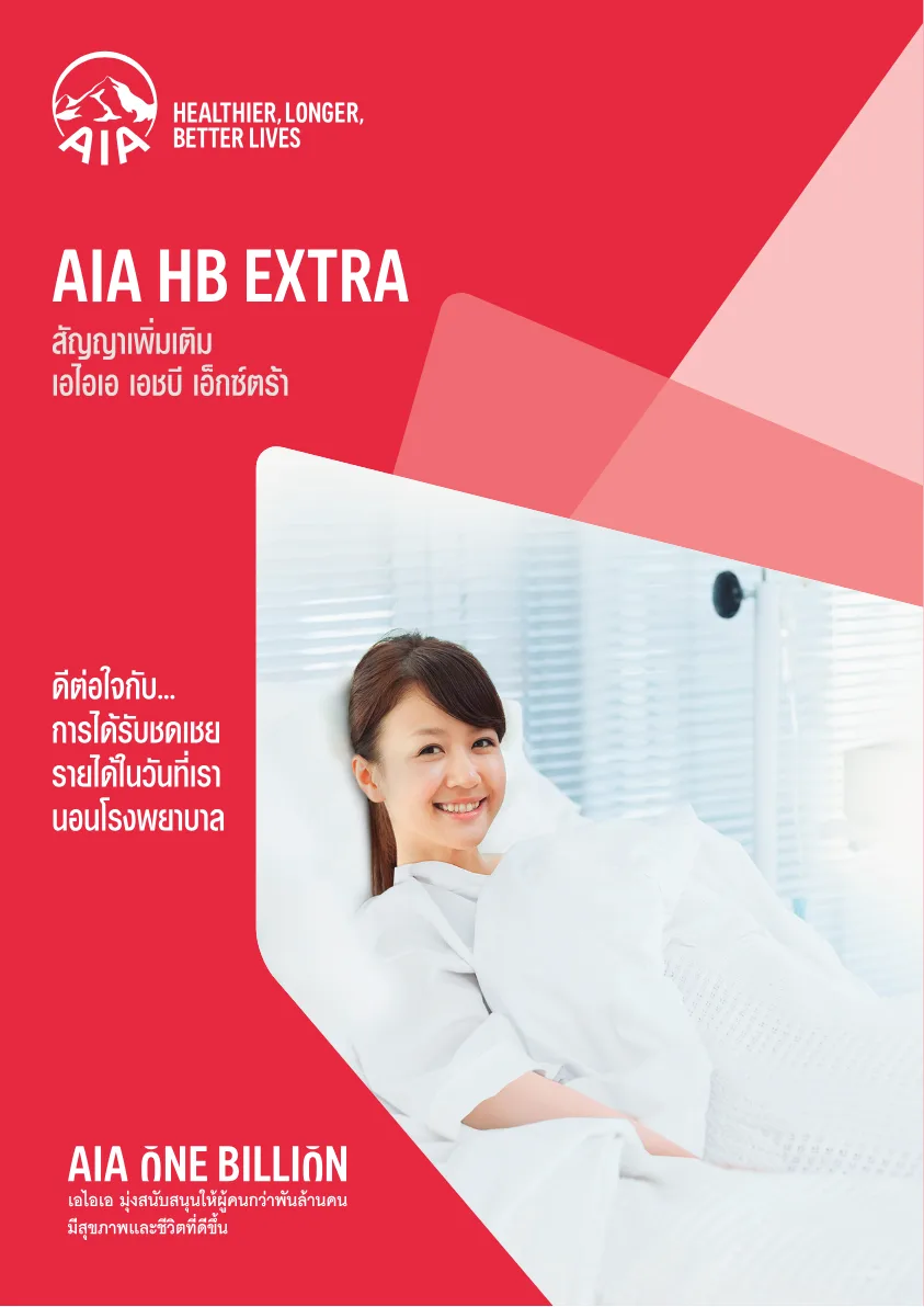 เอกสาร AIA HB Extra