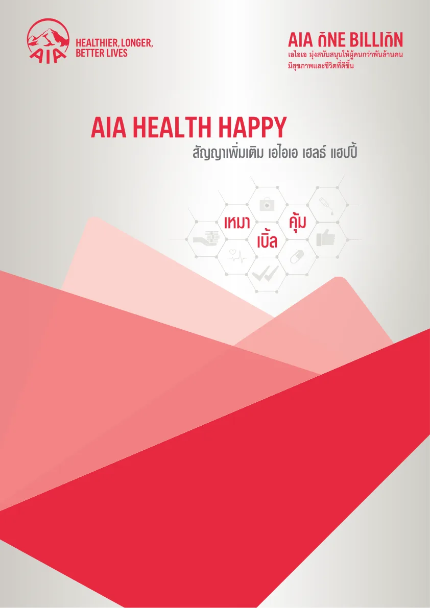 เอกสาร AIA Health Happy