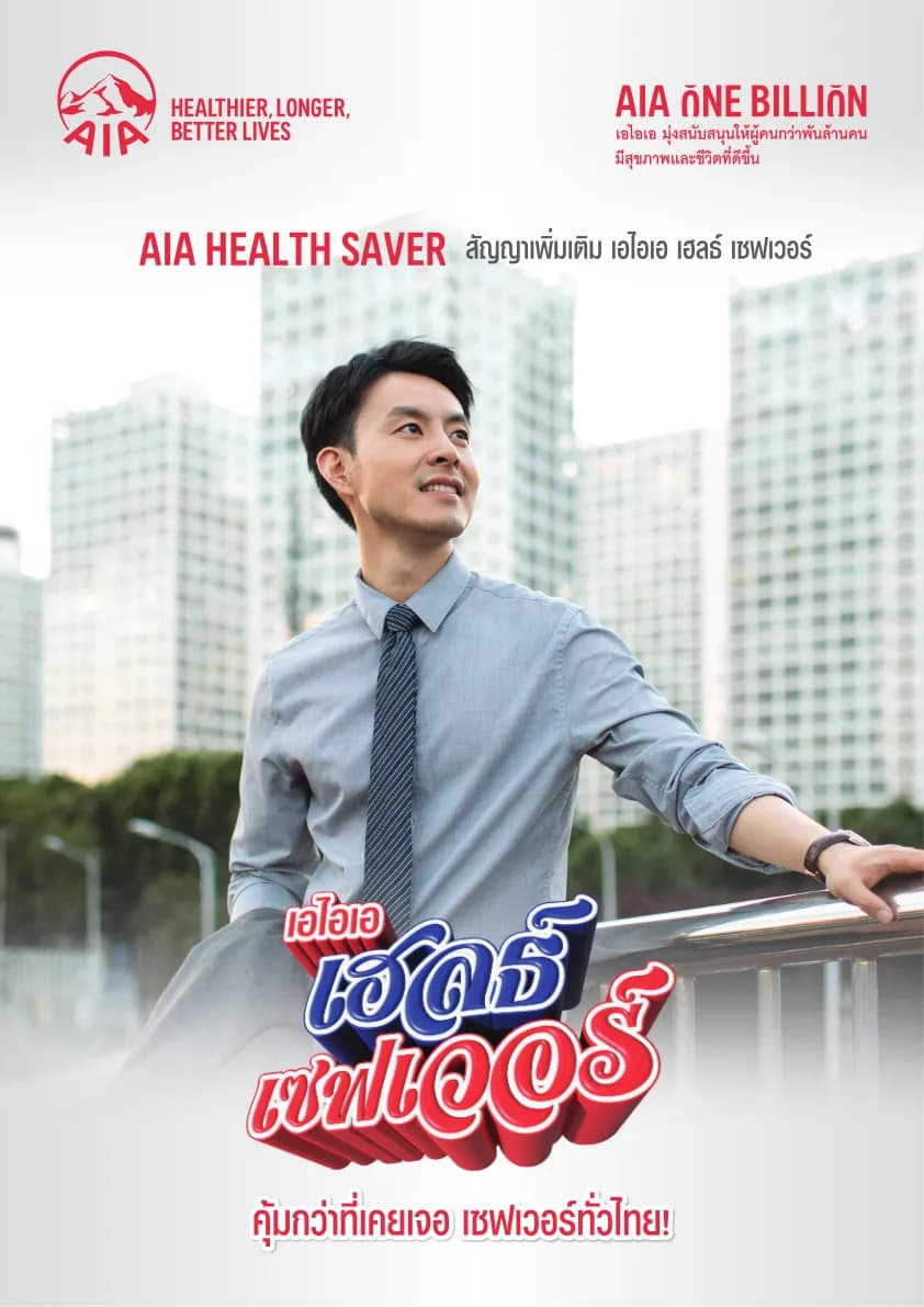 หน้าปกโบรชัวร์ AIA Health Saver จาก AIA ประเทศไทย