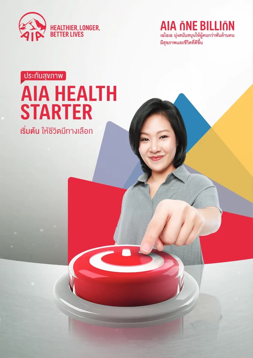 เอกสาร AIA Health Starter