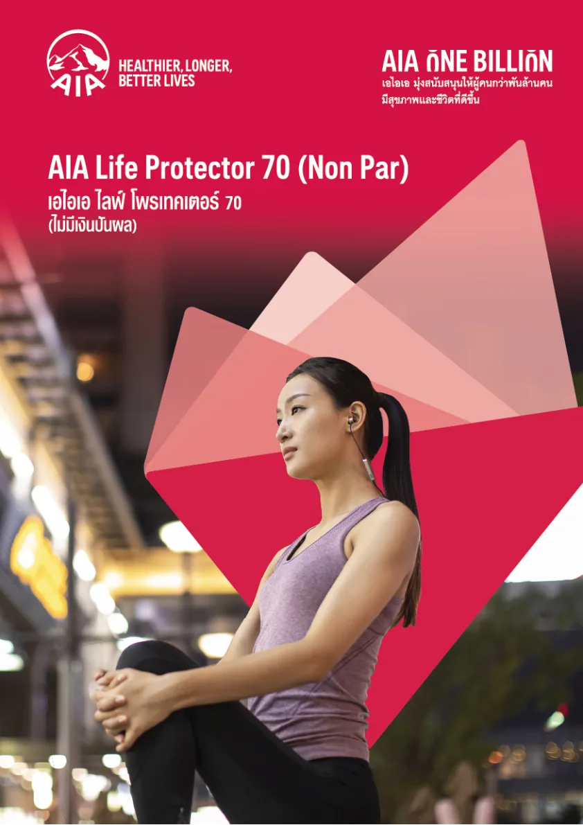 เอกสาร AIA Life Protector 70 (Non Par)