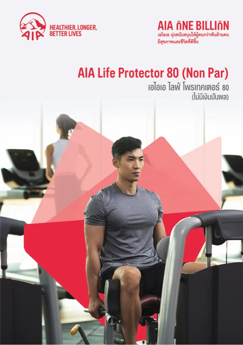 เอกสาร AIA Life Protector 80 (Non Par)