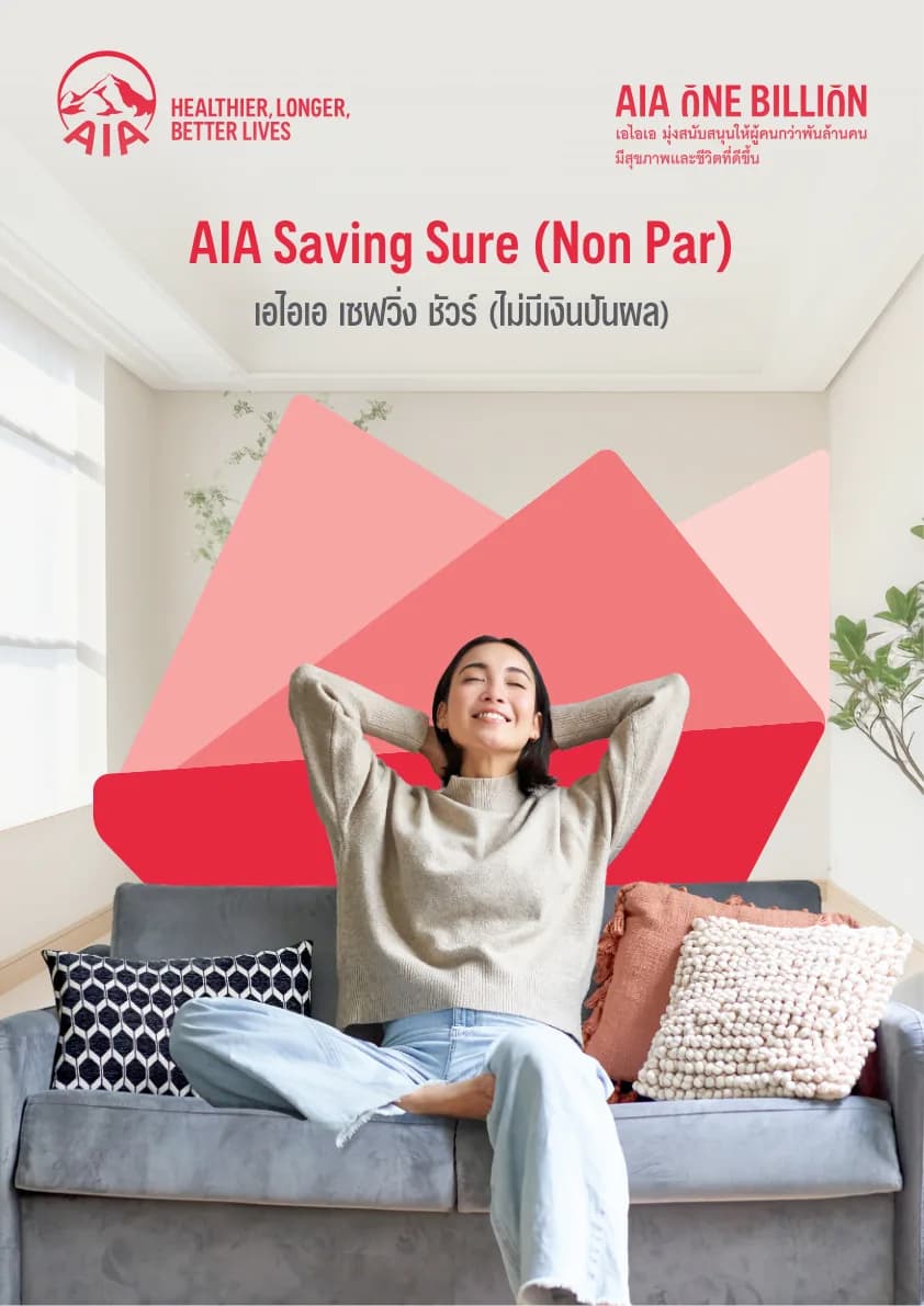 ภาพประกอบ AIA Saving Sure (Non Par)