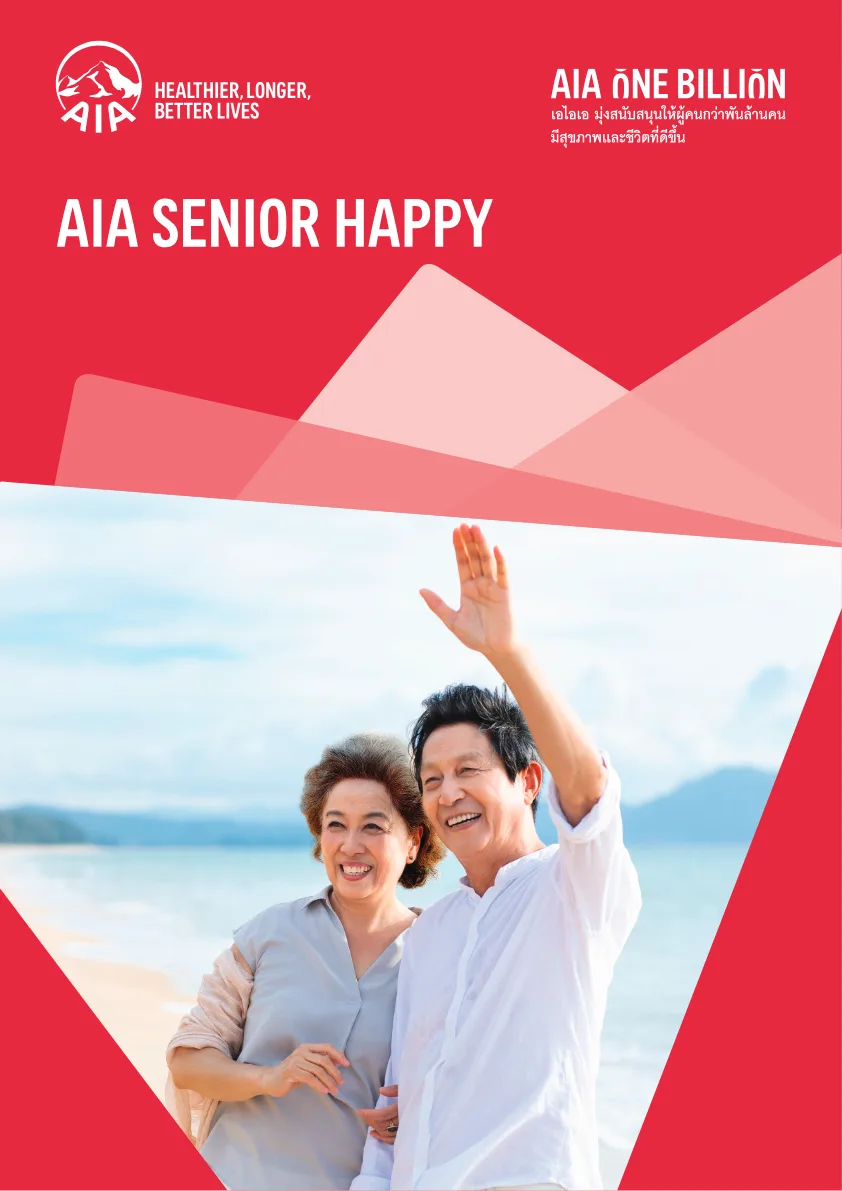 เอกสาร AIA Senior Happy