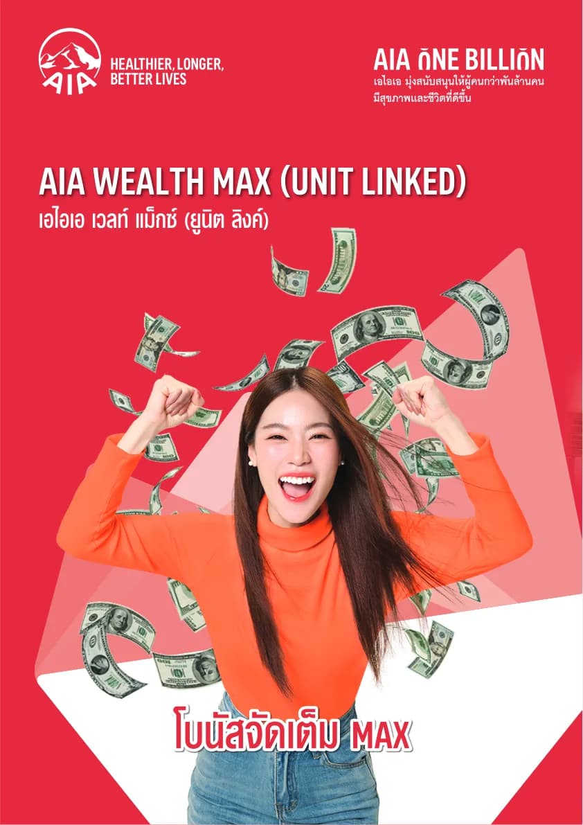 เอกสาร AIA Wealth Max (Unit Linked)