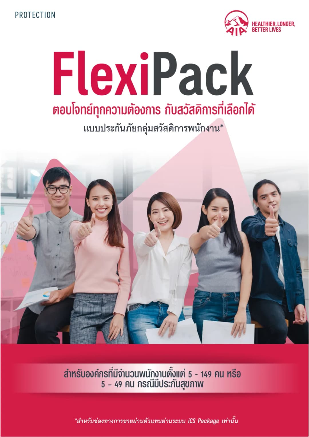 เอกสาร AIA Flexi Pack