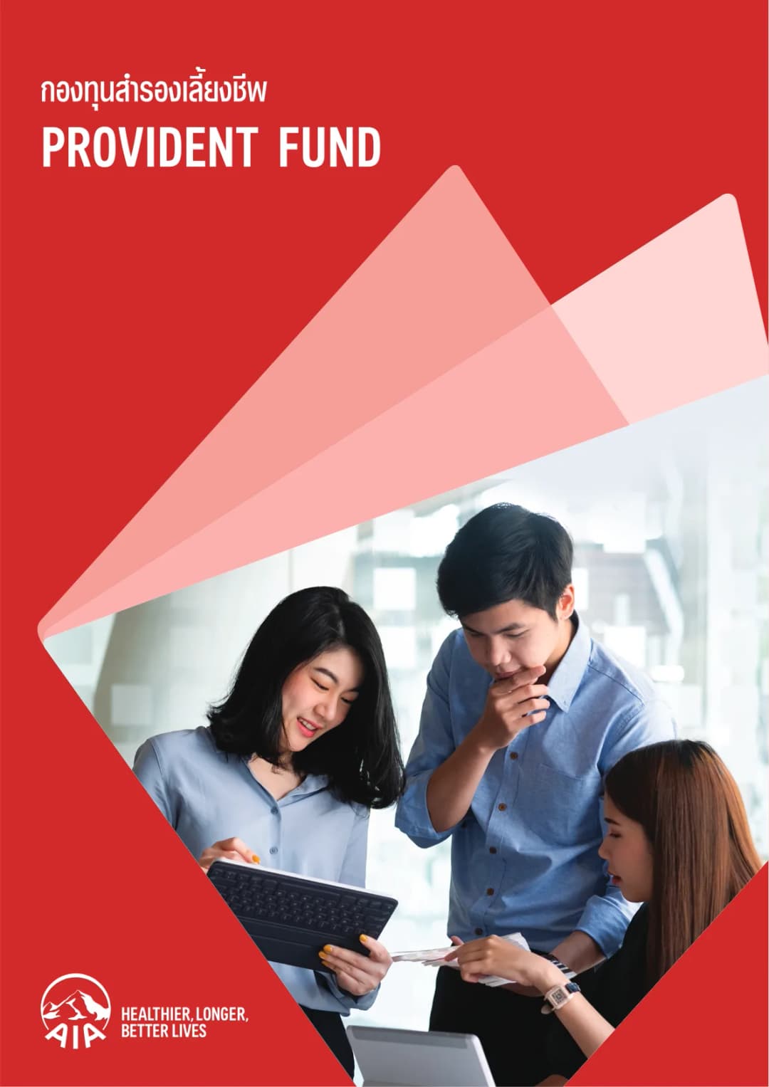 เอกสาร AIA Provident Fund