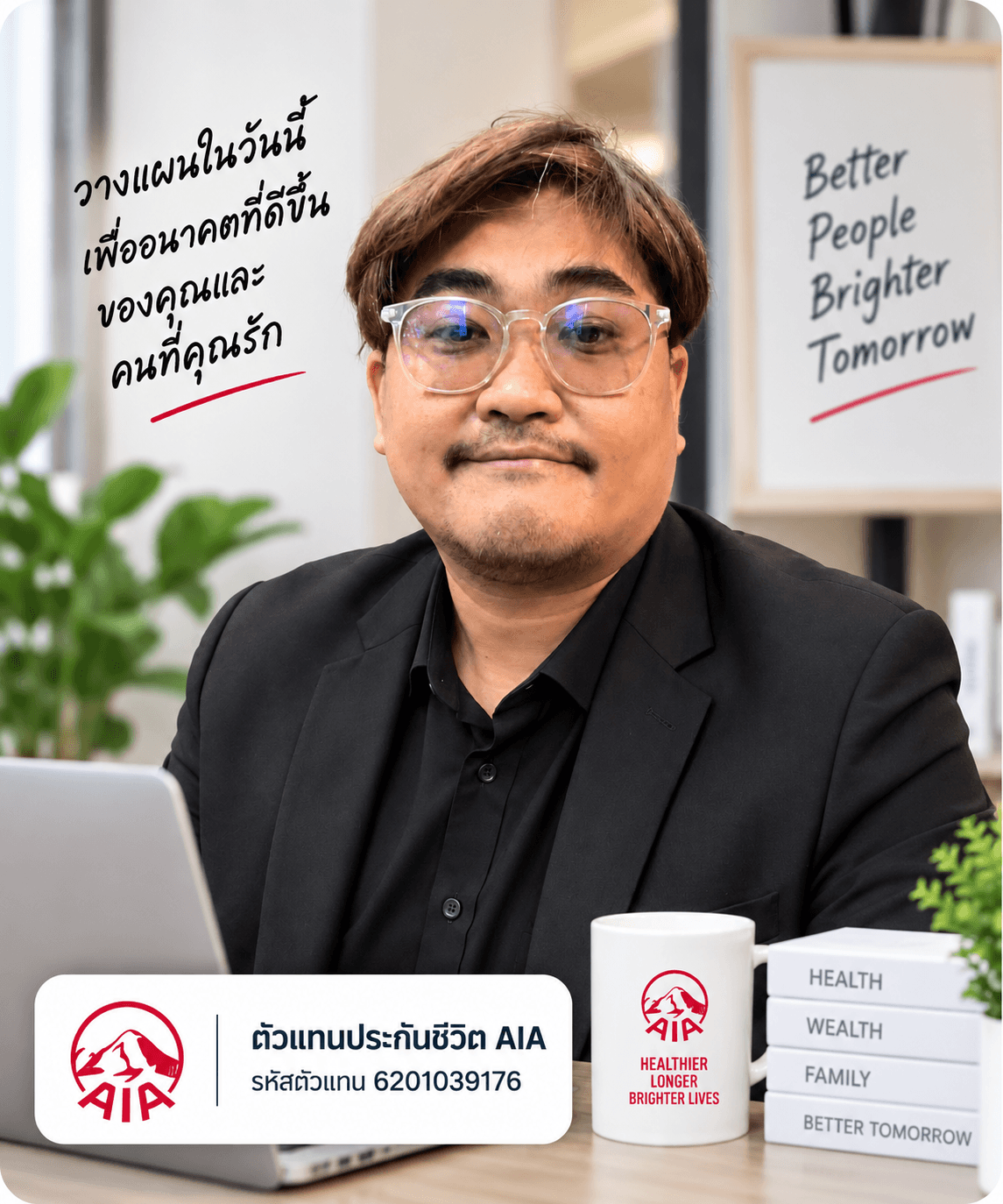 จิตรกร กมลเลิศวรา (เทป) ตัวแทนประกันชีวิต AIA