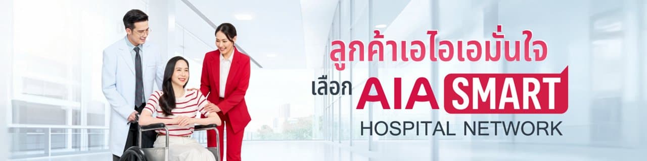 AIA Smart Hospital Network เครือข่ายโรงพยาบาลสำหรับลูกค้าเอไอเอ