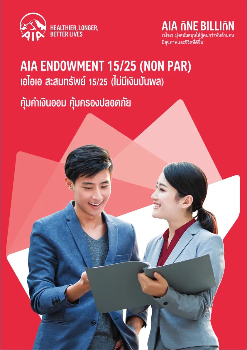 ภาพประกอบ AIA Endowment 15/25 (Non Par)