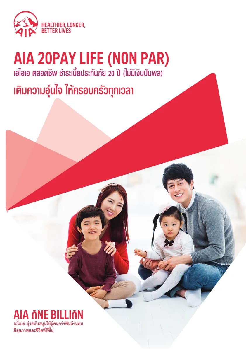 เอกสารผลิตภัณฑ์ AIA 20 Pay Life