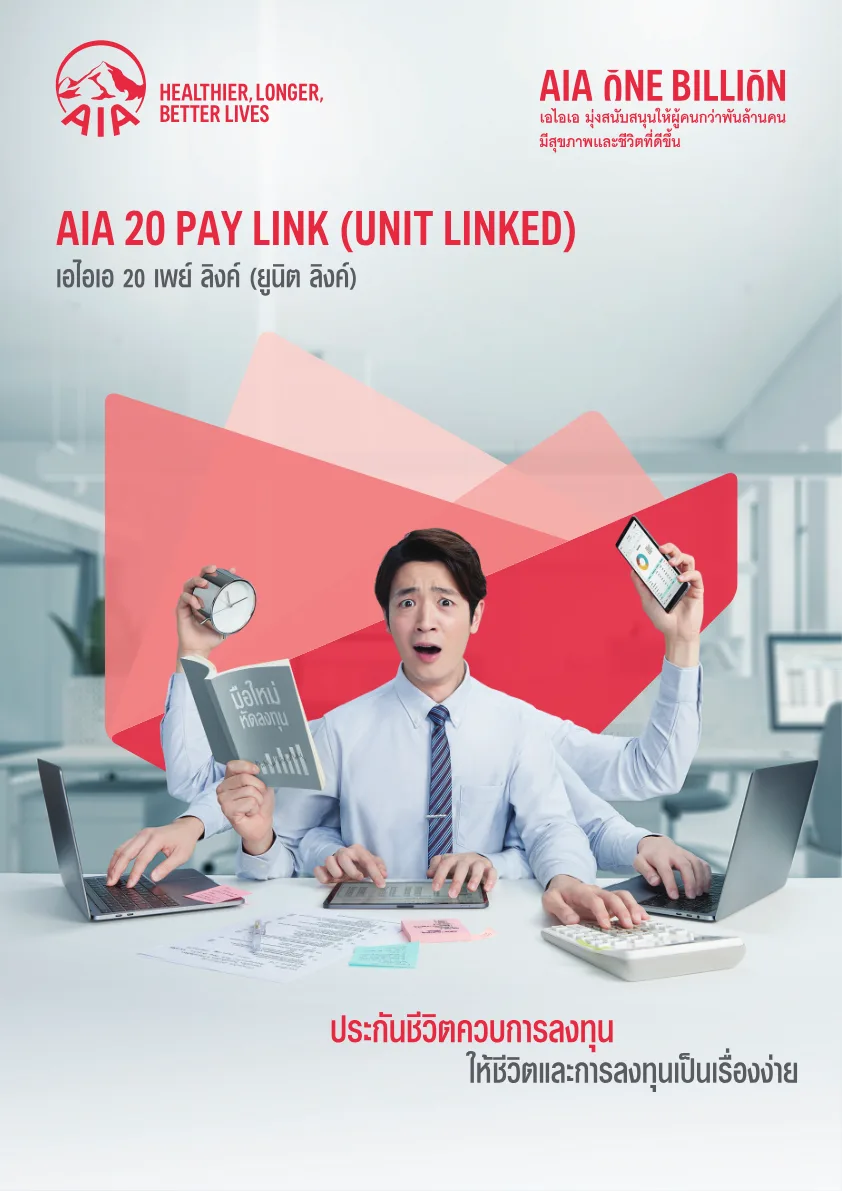 ภาพประกอบ AIA 20 Pay Link (Unit Linked)