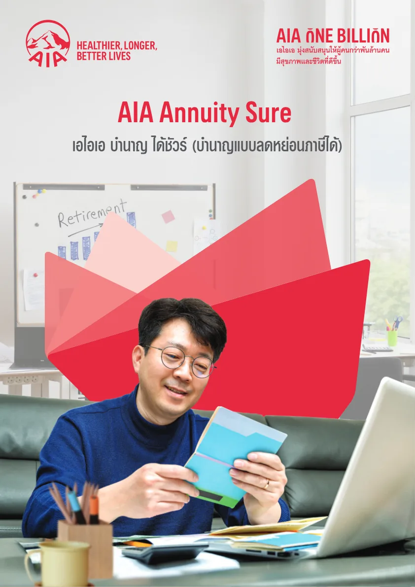 ภาพประกอบ AIA Annuity Sure