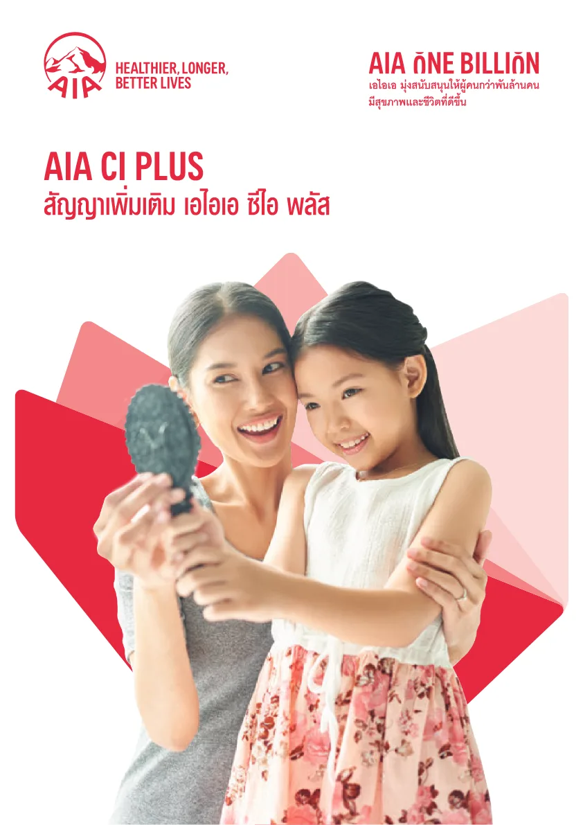 หน้าปกโบรชัวร์ AIA CI Plus