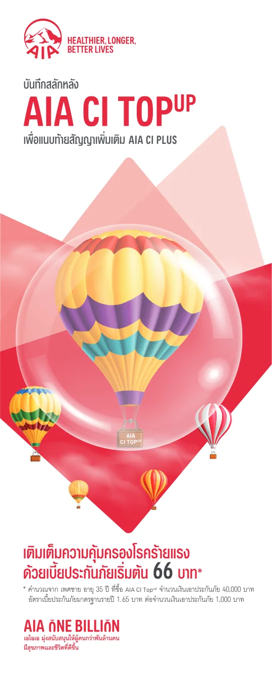 ภาพประกอบ AIA CI Top Up