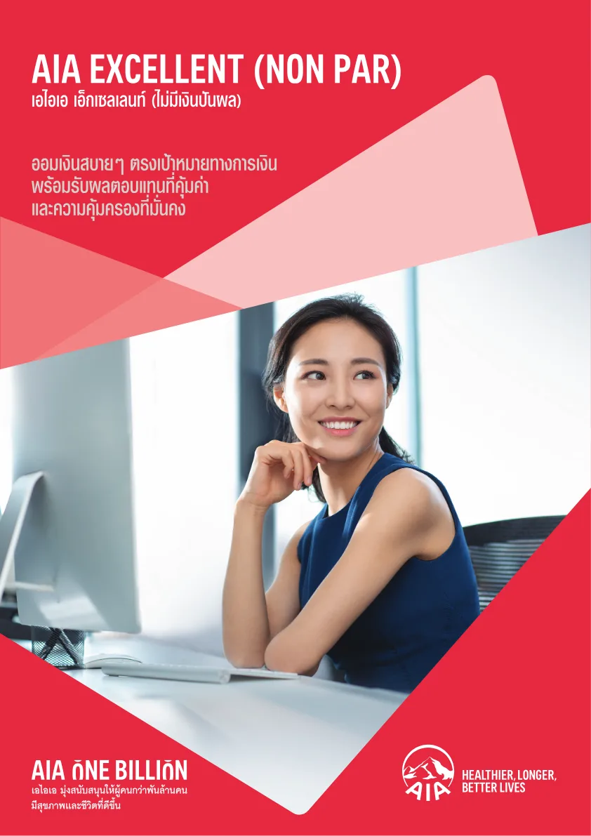 ภาพประกอบ AIA Excellent (Non Par)