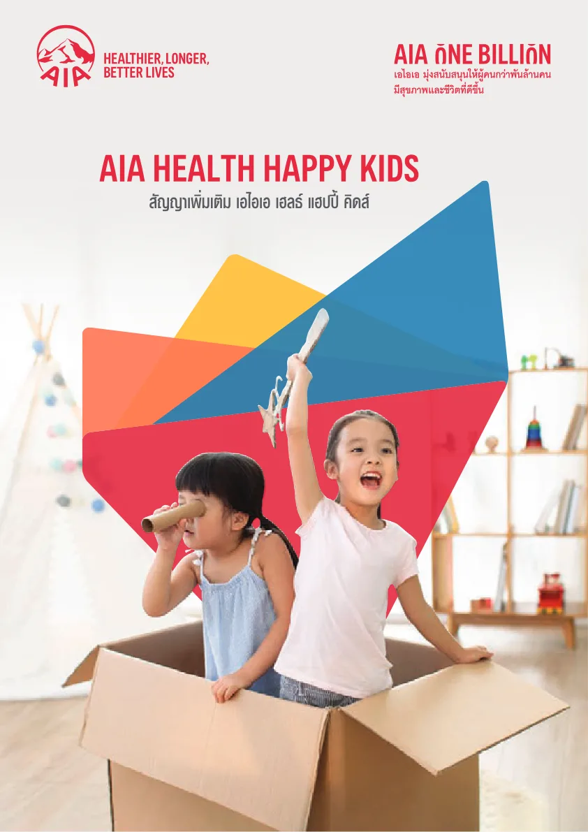ภาพประกอบ AIA Health Happy Kids