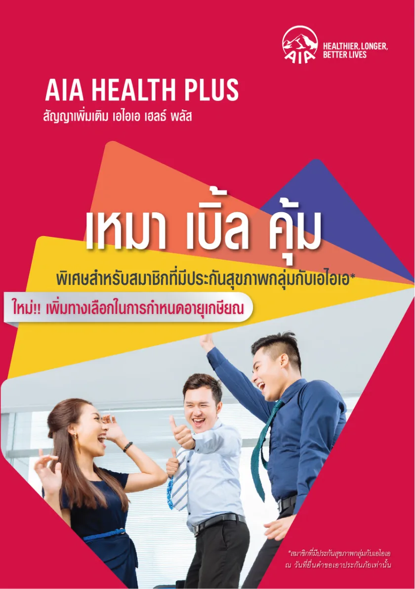 ภาพประกอบ AIA Health Plus