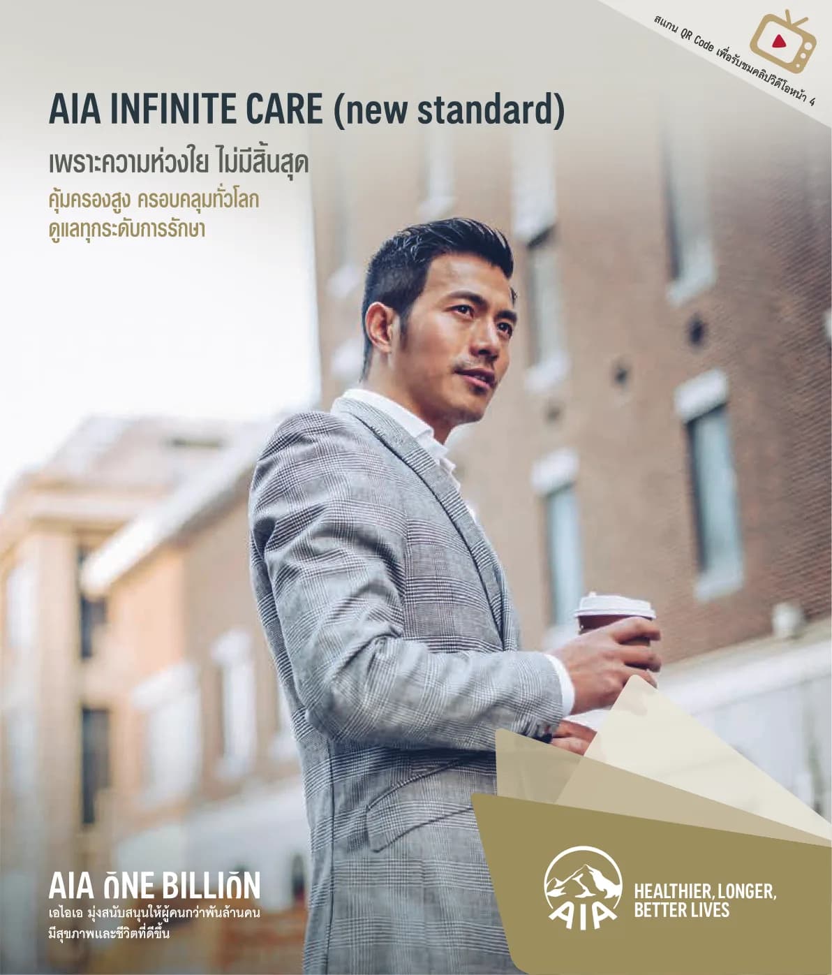 เอกสารผลิตภัณฑ์ AIA Infinite Care