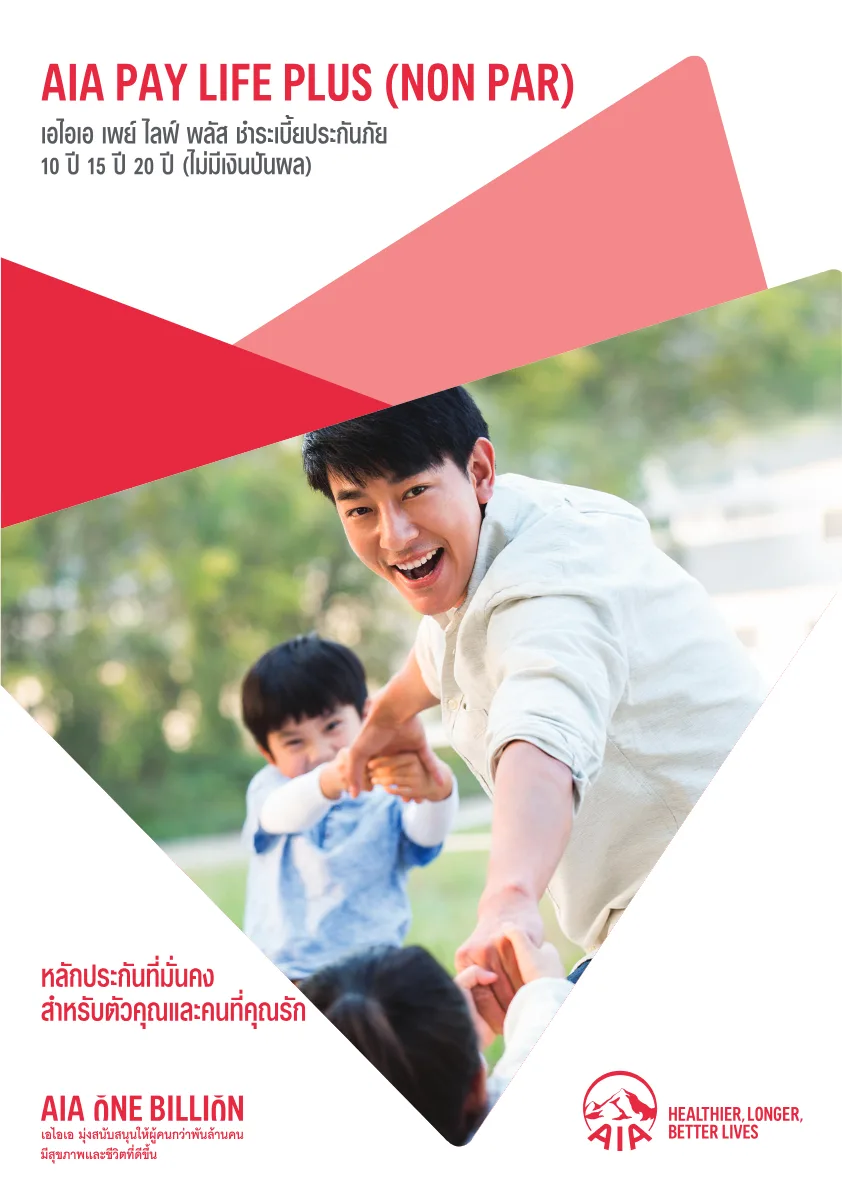 ภาพประกอบ AIA Pay Life Plus 10 / 15 / 20 (Non Par)