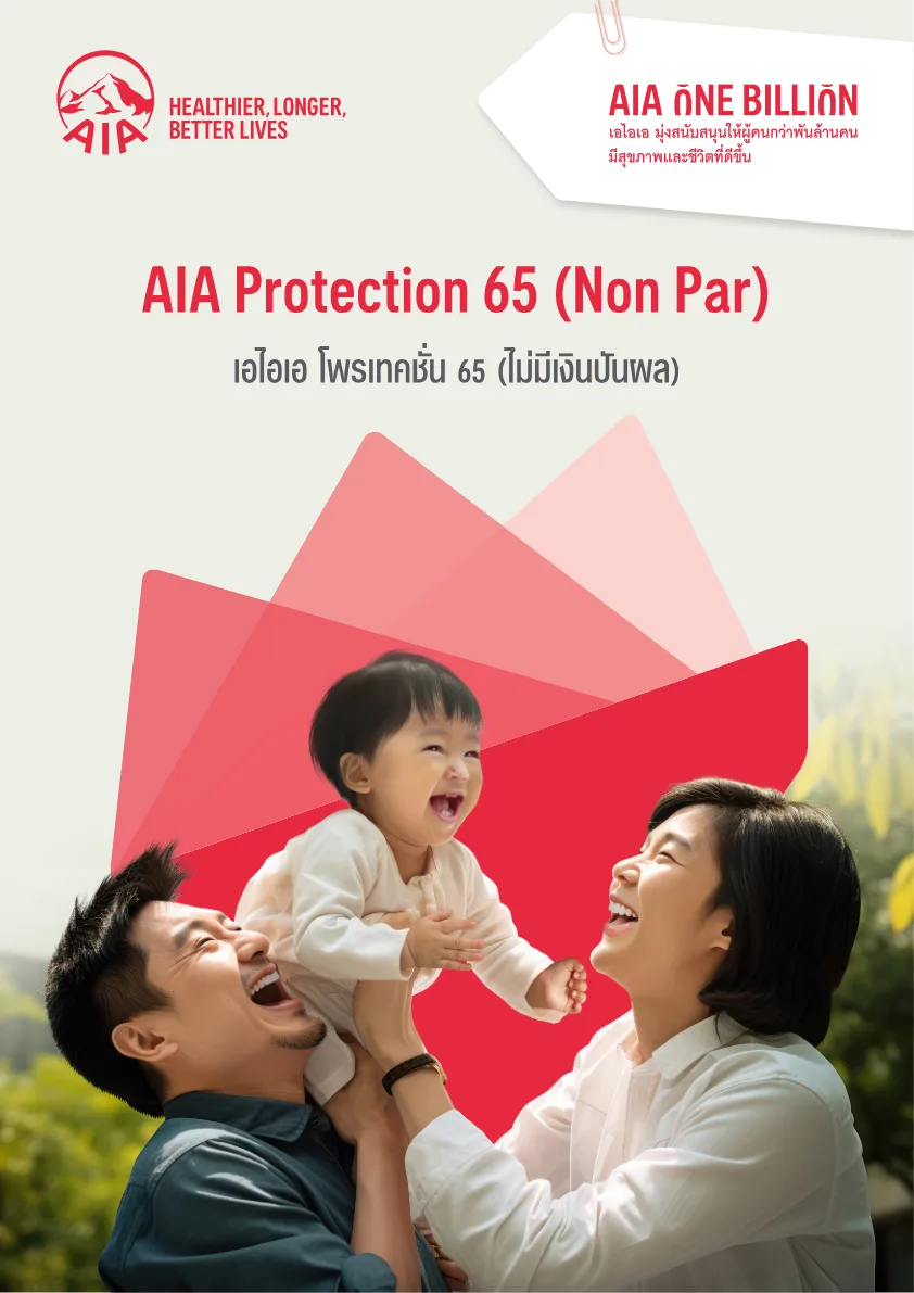 ภาพประกอบ AIA Protection 65 (Non Par)