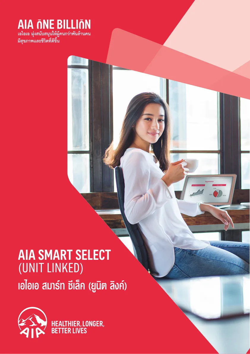 ภาพประกอบ AIA Smart Select (Unit Linked)