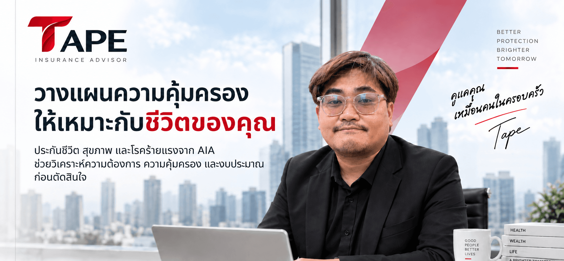 เทป ที่ปรึกษาประกันชีวิตและสุขภาพ พร้อมช่วยวางแผนความคุ้มครองให้เหมาะกับชีวิตของคุณ